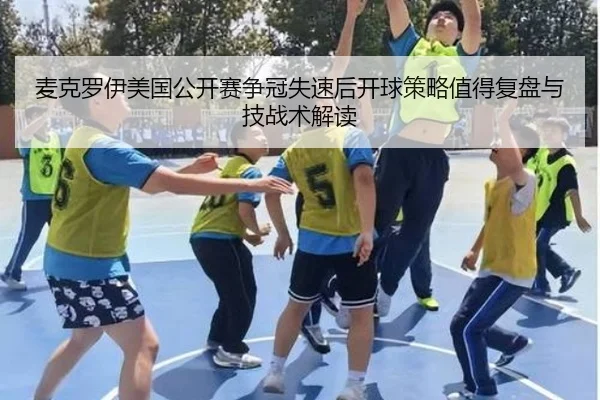 麦克罗伊美国公开赛争冠失速后开球策略值得复盘与技战术解读