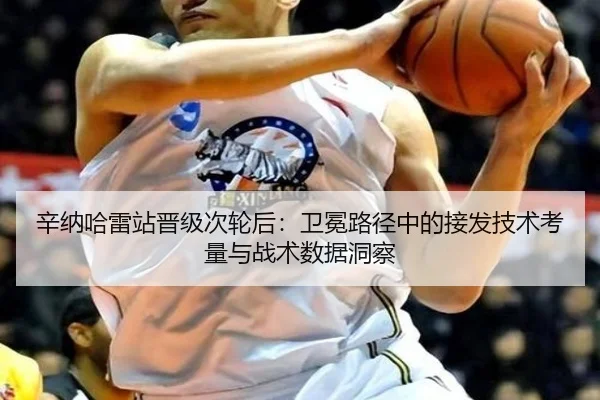 辛纳哈雷站晋级次轮后：卫冕路径中的接发技术考量与战术数据洞察