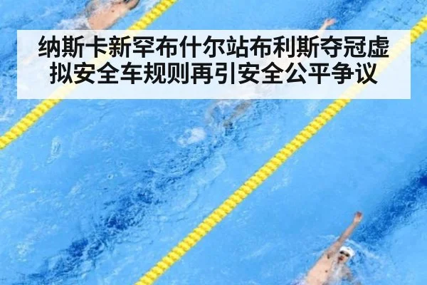 纳斯卡新罕布什尔站布利斯夺冠虚拟安全车规则再引安全公平争议