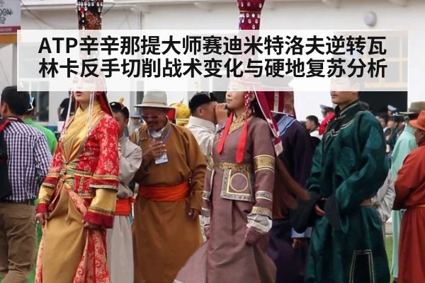 ATP辛辛那提大师赛迪米特洛夫逆转瓦林卡反手切削战术变化与硬地复苏分析